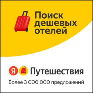 Яндекс путешествия